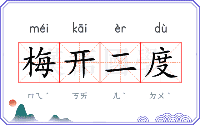 梅开二度