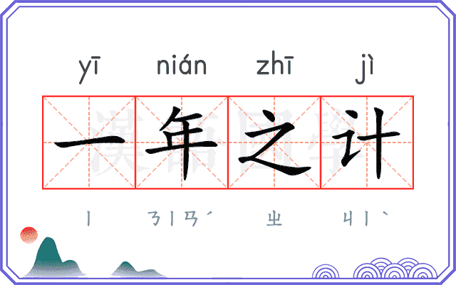 一年之计