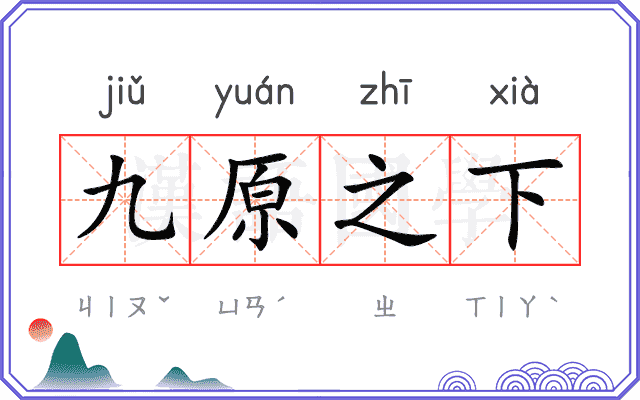 九原之下