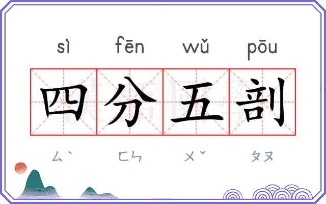 四分五剖 四分五剖