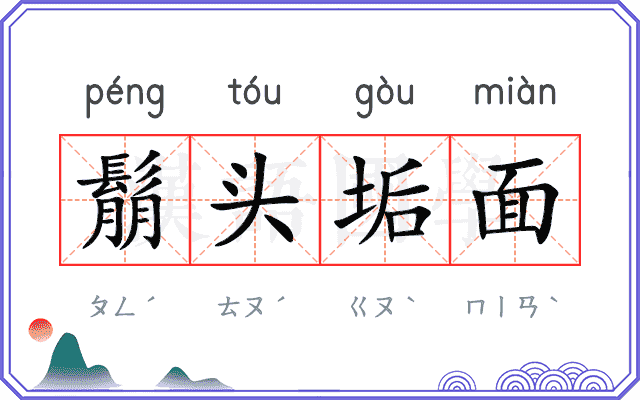 鬅头垢面 鬅头垢面