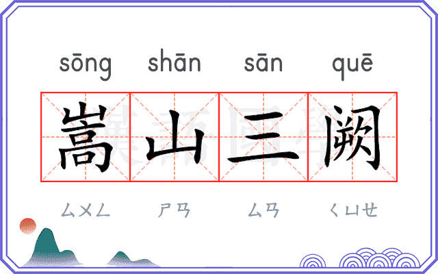 嵩山三阙 嵩山三阙