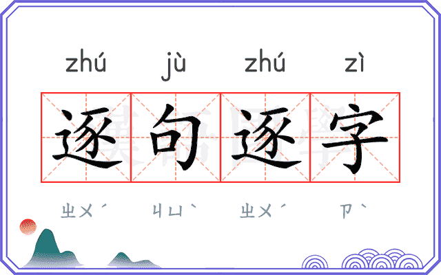 逐句逐字