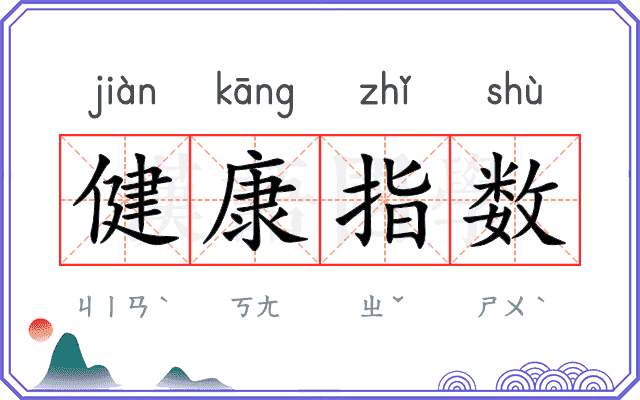 健康指数 健康指数
