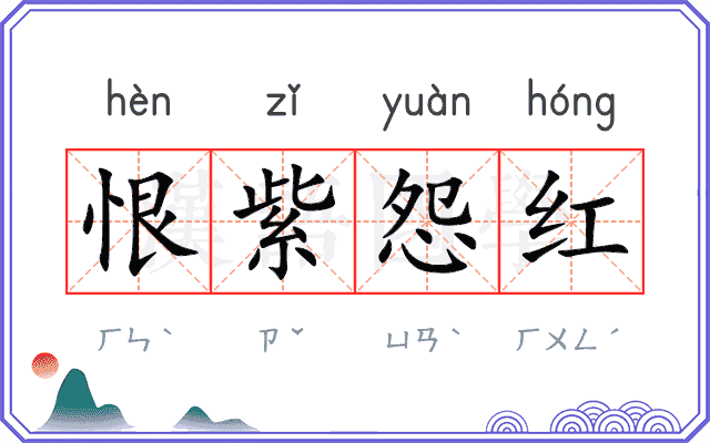 恨紫怨红 恨紫怨红