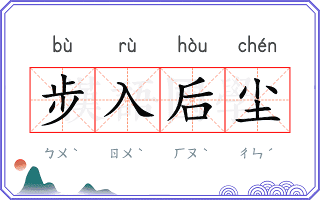步入后尘