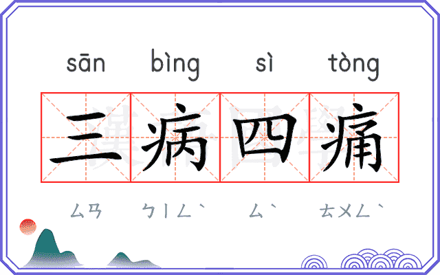 三病四痛 三病四痛