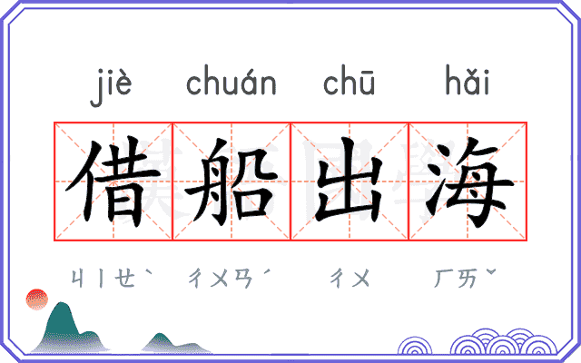 借船出海 借船出海