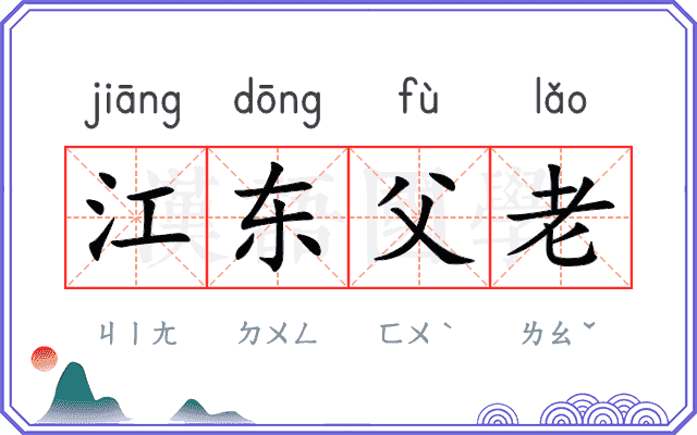 江东父老