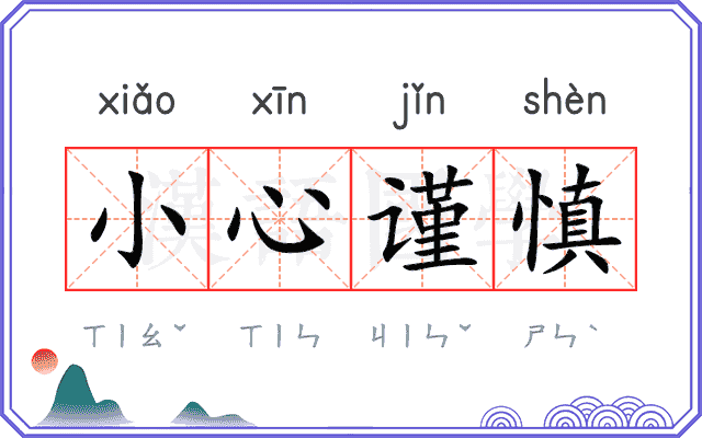 小心谨慎 小心谨慎