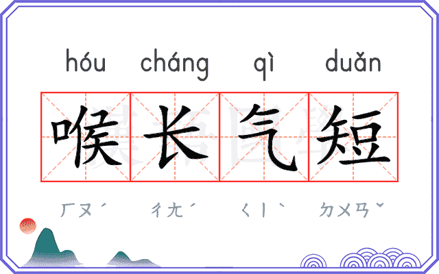 喉长气短