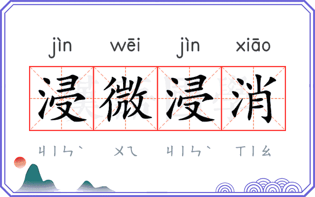 浸微浸消 浸微浸消