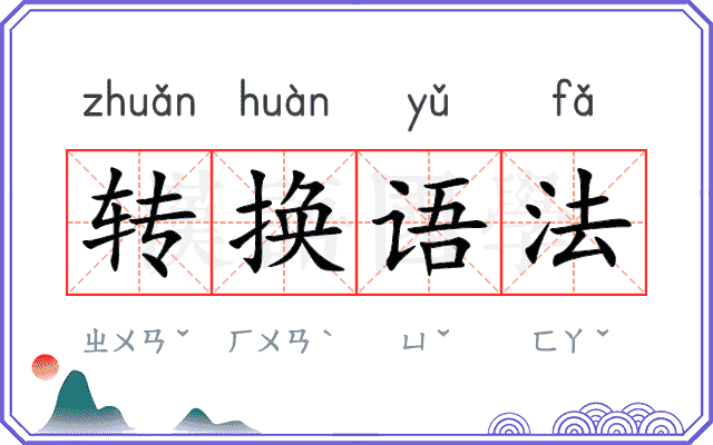 转换语法