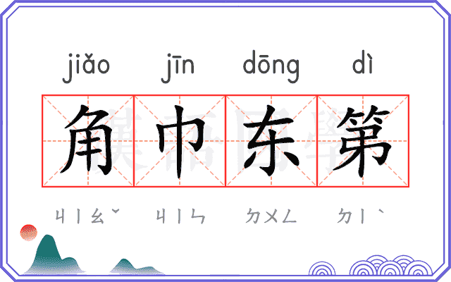 角巾东第 角巾东第