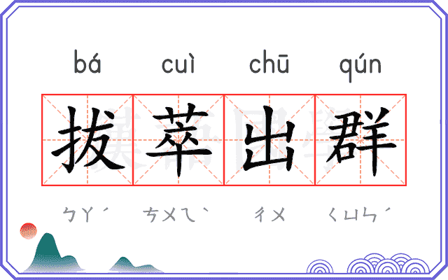 拔萃出群 拔萃出群