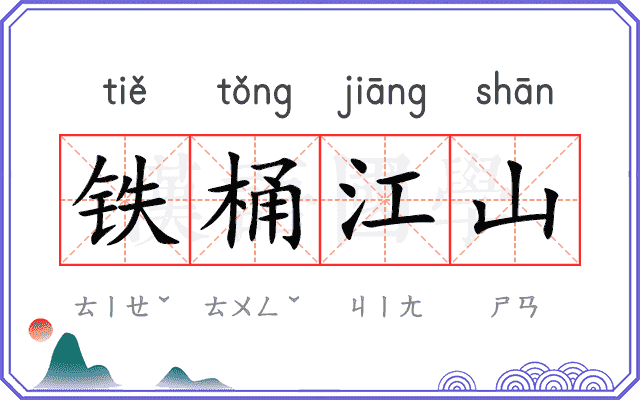 铁桶江山 铁桶江山