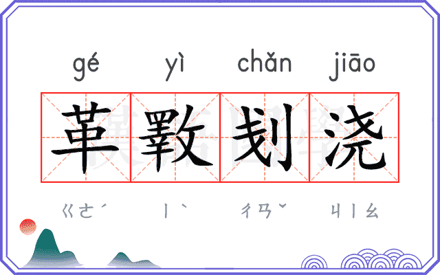 革斁刬浇