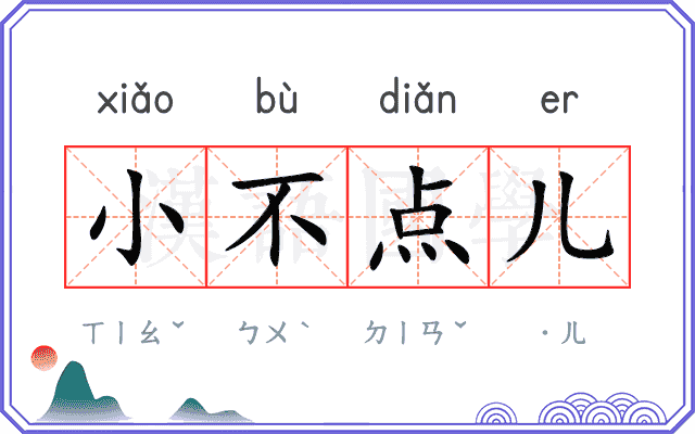 小不点儿