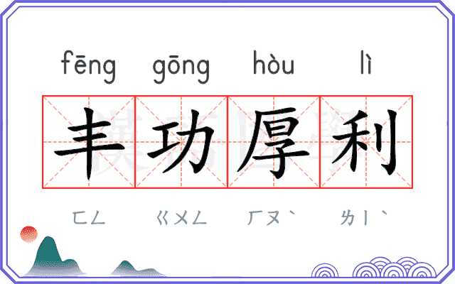 丰功厚利 丰功厚利