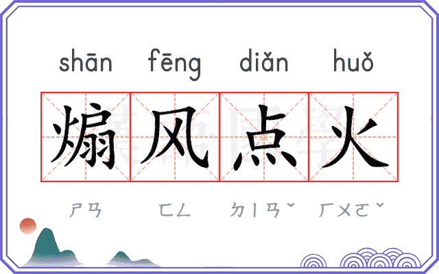 煽风点火 煽风点火