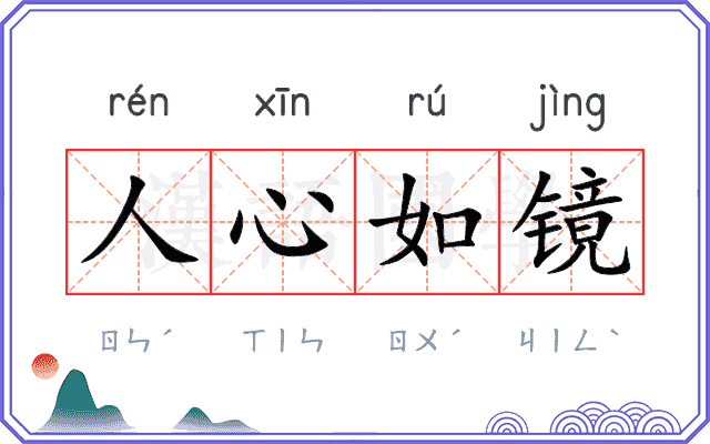 人心如镜