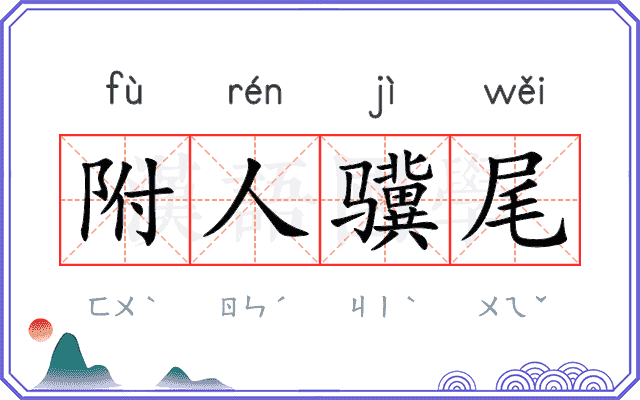 附人骥尾 附人骥尾