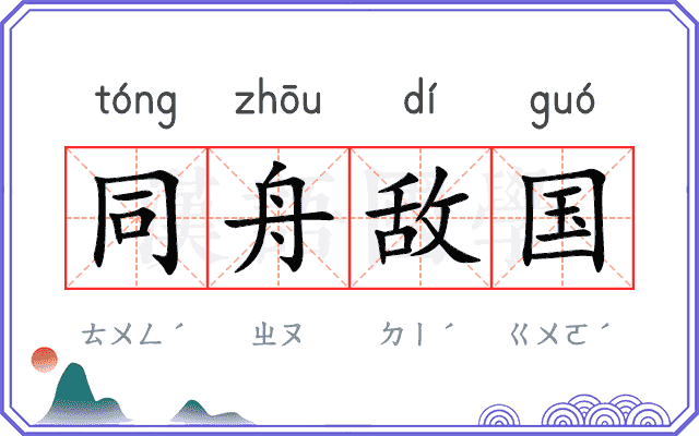 同舟敌国