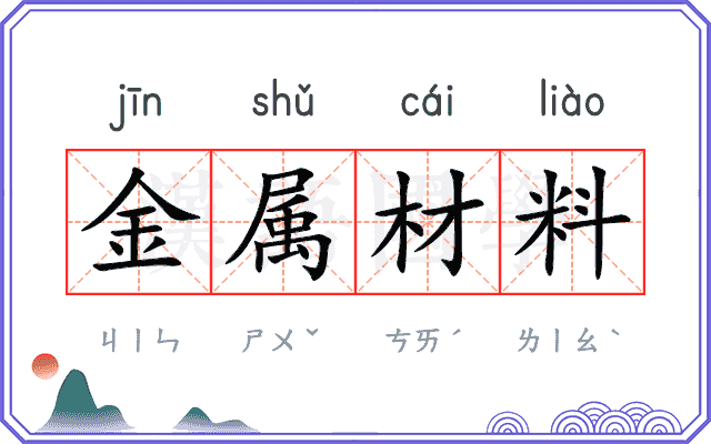 金属材料 金属材料