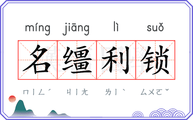名缰利锁 名缰利锁