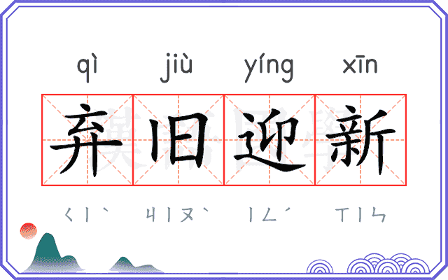 弃旧迎新 弃旧迎新