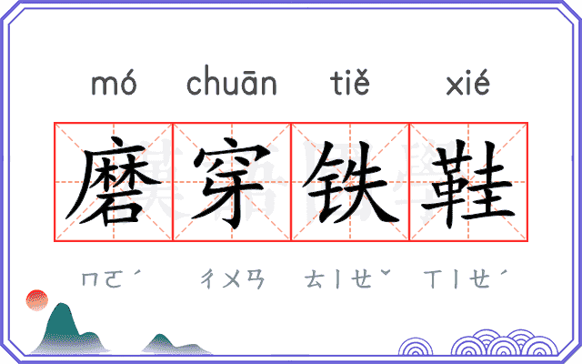 磨穿铁鞋