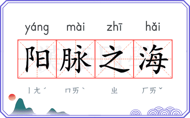 阳脉之海 阳脉之海