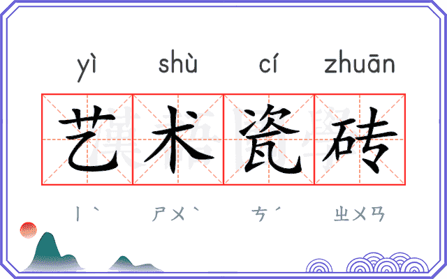 艺术瓷砖 艺术瓷砖