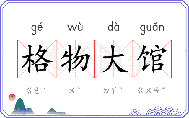 格物大馆