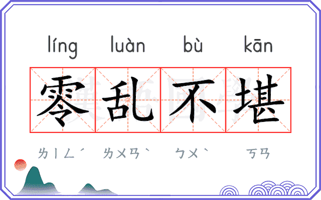 零乱不堪 零乱不堪