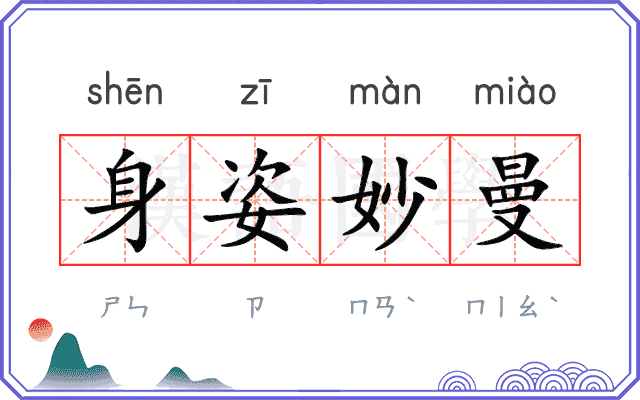 身姿妙曼 身姿妙曼