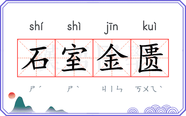 石室金匮 石室金匮