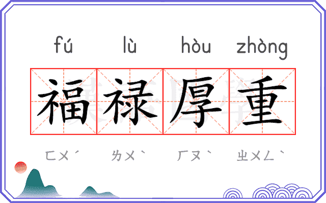 福禄厚重 福禄厚重
