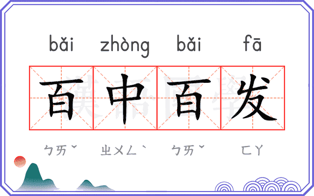 百中百发 百中百发