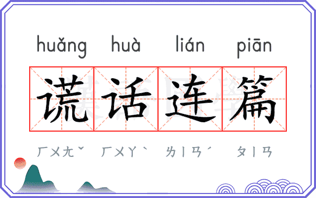 谎话连篇 谎话连篇