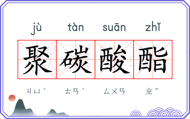 聚碳酸酯 聚碳酸酯