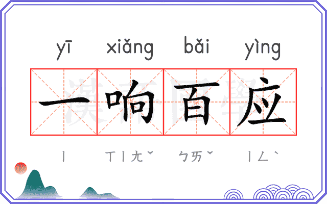 一响百应