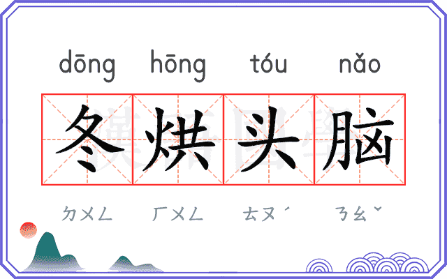 冬烘头脑