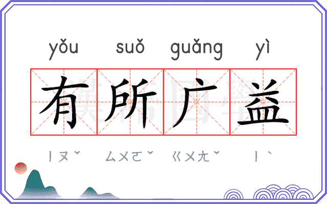 有所广益 有所广益