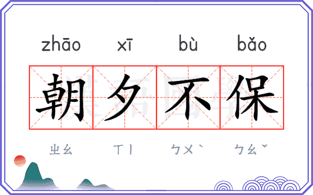 朝夕不保