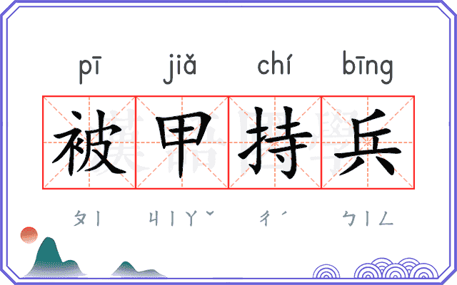 被甲持兵 被甲持兵
