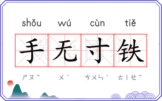 手无寸铁