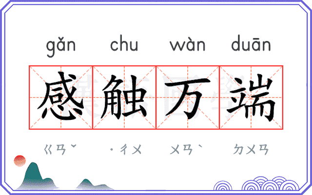 感触万端 感触万端
