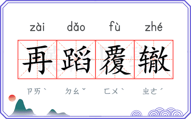 再蹈覆辙 再蹈覆辙