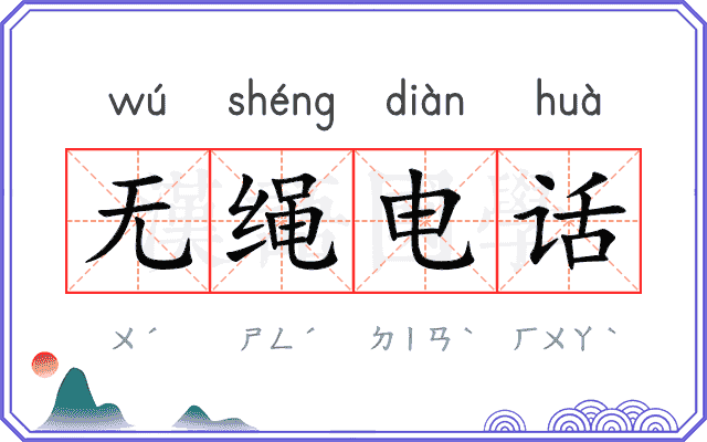 无绳电话 无绳电话